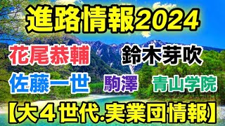 【青山学院大学駒澤大学】進路情報大４世代、実業団へ！ [upl. by Skoorb704]