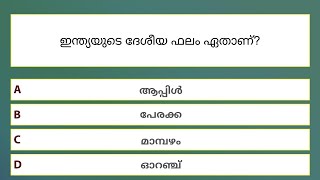 ഇന്ത്യയുടെ ദേശീയ ചിഹ്നങ്ങൾ ക്വിസ്  National Symbols of India Quiz in Malayalam  India GK Quiz [upl. by Imoyaba580]