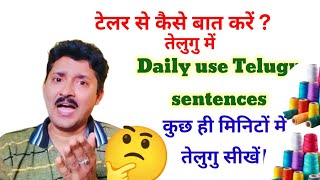 टेलर से कैसे बात करें तेलुगु में  Daily uses Telugu sentences  Telugu through Hindi । [upl. by Yrek448]