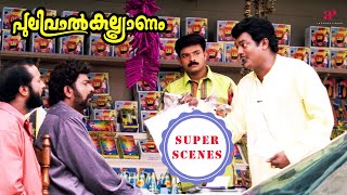 Pulival Kalyanam Super Scenes  Can Salim Kumar recover the loan from Jayasurya  Jayasurya  Kavya [upl. by Adnalra]