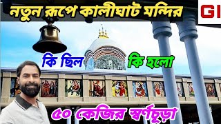 নবরূপে কালীঘাট মন্দির  কি ছিল  কি হলো । kalighat mandir । kalighat temple new look । kalighat । [upl. by Gifferd]