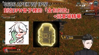 【RPR】刻在iPN骨子裡的那句「金包的拉」冠軍場精華 日常 [upl. by Aicitel406]