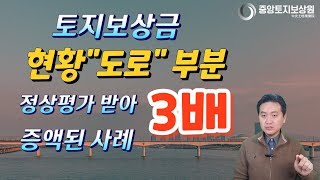 토지보상금 현황 quot도로quot부분 정상평가 받아 3배 증액된 사례 [upl. by Andrei]