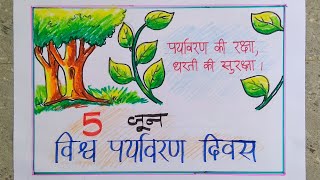 World environment day poster  Poster hindi  June 5  N 4 ART and CRAFT [upl. by Lucian732]