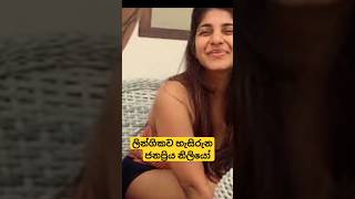 තමන්ගෙ 😄🙃 මුදලට විකුණපු ජනප්‍රිය නිලියෝ teledrama tending viralvideo viralshorts [upl. by Monroe280]