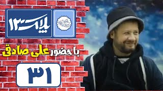 Serial Pelak 13  Part 31  سریال پلاک 13  قسمت 31 [upl. by Nired]