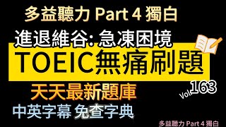 Day 163 多益聽力 Part 4 進退維谷 急凍困境 無痛刷題 突破多益 TOEIC成績 3分鐘速戰 多益聽力 多益 toeic part4 多益聽力練習 托业 [upl. by Acinelav]