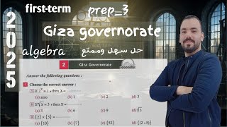 حل محافظه الجيزة الجيبرا تالته اعدادي لغات ترم اول 2025 prep 3 algebra first term حل سهل وبسيط 🚀 [upl. by Annavahs762]