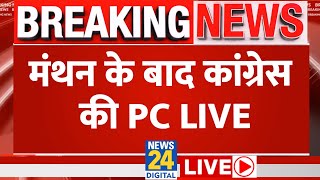 Election Result 2024  मंथन के बाद कांग्रेस की PC LIVE  Lok Sabha Election 2024  News 24  LIVE [upl. by Luar747]