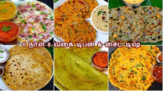 6 நாள் 6 வகை அருமையான டிபன் சட்னியுடன்Instant breakfast recipes in tamil  healthy dinner recipes [upl. by Silden487]