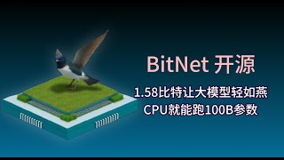 BitNet开源：158比特让大模型轻如燕，CPU就能跑100B参数 [upl. by Ynatterb]