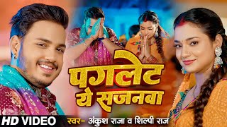 Video  बाड़S पगलेट ये सजनवा  Ankush Raja Shilpi Raj  Ft Astha Singh  Bhojpuri Devi Geet 2024 [upl. by Hammad]