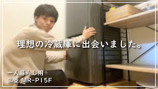 【一人暮らし用冷蔵庫】これを買えば間違いない！低価格帯のおすすめ冷蔵庫「三菱 MRP15F」 [upl. by Ymorej]