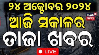 Odisha Cyclone News Live ମାଡ଼ି ଆସୁଛି ବାତ୍ୟା   Cyclone Landfall News  Cyclone Dana Odia News [upl. by Tilly]