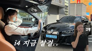 BMW i4 지금 살걸 feat 이보다 좋을 순 없다 [upl. by Krista]