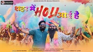 Shahar Mein Holi Aayi Hai शहर में होली आई है Bikaner Holi Song [upl. by Yort]