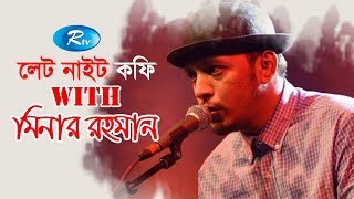 Late Night Coffee  Minar Rahman  মিনার রহমান  Celebrity Talk Show  Rtv Entertainment [upl. by Eiramnwad]