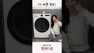 LG TROMM 세탁기 OE에러 조치 방법 [upl. by Merrel43]