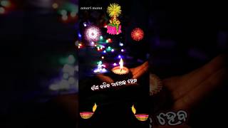 ଦୀପ ଜଳିବ ଆଲୋକ ହେବ \\ odia shayari diwali wish 2024  odia diwali wish 2024  odia status [upl. by Yrac58]