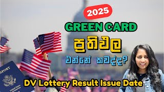 Green Card 2025 ප්‍රතිඵල එන්නේ කවද්ද  DV Lottery Result Issue Date  Green Card Lottery Sinhala [upl. by Angeli]