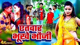 Bhojpuri Dhobi Geet Video  एतवार भूखे भौजी  Rahul Rai  Aetwar Bhukhe Bhauji Hit Song 2024 [upl. by Rumilly]