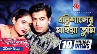 Barishaler Maiya Tumi  Shakib Khan  Shabnur  Dhakaiya Pola Borishaler Maiya  Bangla Movie Song [upl. by Burra355]