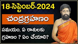 18092024  Chandra Grahan 2024  చంద్ర‌గ్ర‌హ‌ణం 2024  Lunar Eclipse 2024 DateampTime [upl. by Corvese3]