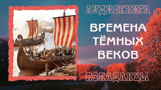 АУДИОКНИГА ПОПАДАНЦЫ ВРЕМЕНА ТЁМНЫХ ВЕКОВ [upl. by Anchie918]