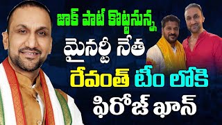 జాక్ పాట్ కొట్టనున్న మైనార్టీ నేతరేవంత్ టీంలోకి ఫిరోజ్ ఖాన్ Feroze Khan into the Revanth teamKai [upl. by Balcke]