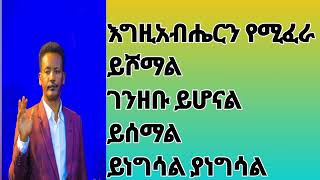 እግዚአብሔርን የሚፈራ ይሾማል። [upl. by Nahtanaj]