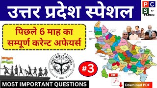 UP SPECIAL Current affairs 2024 Part 3 उत्तर प्रदेश current affairs 2024  UPPCS current affairs [upl. by Spark620]