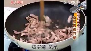 詹姆士食譜 青椒肉絲食譜 [upl. by Eras]