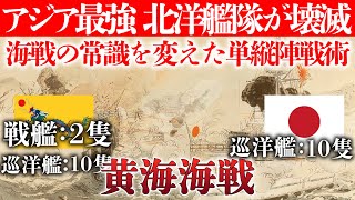 日清戦争【まだ沈まずや定遠は】衝角戦術 VS 単縦陣戦術！日清戦争の命運を決定付けた海戦！黄海海戦 [upl. by Nirb]