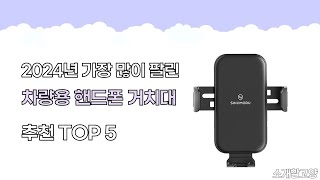 2024년 인기 차량용 핸드폰 거치대 추천 TOP5 [upl. by Oibirot]