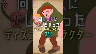 【ノートルダムの鐘】同じ美女に恋しちまったディズニーキャラクター3選 ディズニー disney shorts [upl. by Baptista]