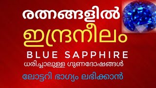 രത്‌നങ്ങളിൽ ഇന്ദ്രനീലം ധരിച്ചാലുള്ള ഗുണഫലംBLUE SAPPHIRE [upl. by Ydoc508]