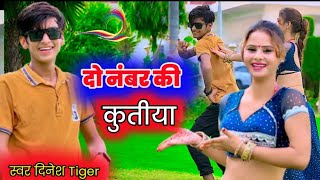 दो नंबर की कूतीया  Do Namber Ki Kutiya  New Dj Rasiya  Dinesh Gurjar  Naresh Gurjar Ke Rasiya [upl. by Meridith58]