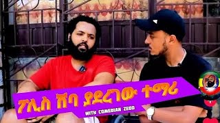 New Comedian Zedo 2024 seifuonebs ‎comedianeshetu ‎ethioforum [upl. by Undis]