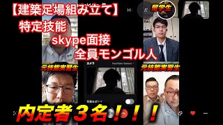 【外国人留学生】元技能実習生！特定技能建設（足場組み立て）スカイプ面接 （Foreign kun  フォーリンくん） [upl. by Aicirtak]