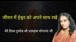 Paramahansa Yogananda  जीवन में ईश्वर को अपने साथ रखे  Kriyayoga Meditation  YSS audiobook [upl. by Blake287]