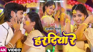 VIDEO हरदिया रे मोरा जान के नय लागिहै aashishyadav का दर्दभरा विडिओ New Jhumta Video Song [upl. by Gnim846]