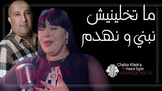 Kheira Duo Hasni Sghir  Matkhalinich Nebni w Nhadam 2018 [upl. by Alaine]