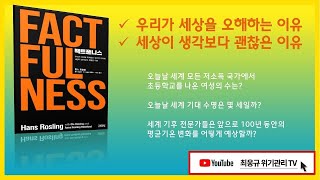 팩트풀니스 FACTFULNESS  인간의 비합리적인 본능 위기관리 오디오  요약 프리젠테이션 [upl. by Akemor900]