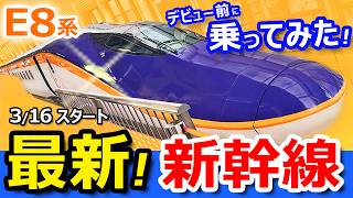 【E8系】日本一新しい新幹線！最新型車両のデビュー前に乗ってみた！【山形新幹線の車内公開】 [upl. by Worra]