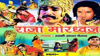 राजा मोरध्वज भाग 2  raja mordwaj part 2  स्वर स्वामी आधार चैतन्य  भारत प्रशिद्ध  new 2016 [upl. by Lakim74]