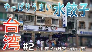 【台湾旅🇹🇼】やっぱりうまい水餃子  休日の台北市民に紛れ込む  202407台北旅2  Day12 [upl. by Aiceila55]