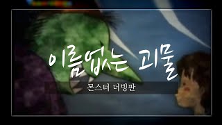 이름없는 괴물몬스터 더빙이현진성우안나 리베르트korean dub [upl. by Tergram693]