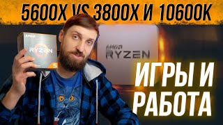 Ryzen 5 5600X тест в играх и работе против 3800X 5800X i510600k и i710700k 2 модуля vs 4 RAM [upl. by Florie907]