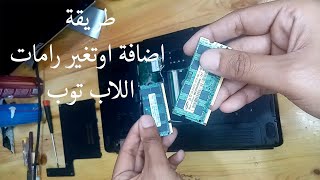 طريقة ترقية الرامات يساعد على زيادة سرعة اللاب توب [upl. by Vorster650]