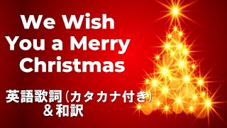 有名クリスマス・キャロル「ウィー・ウィッシュ・ユー・ア・メリー・クリスマス」 [upl. by Vitale]